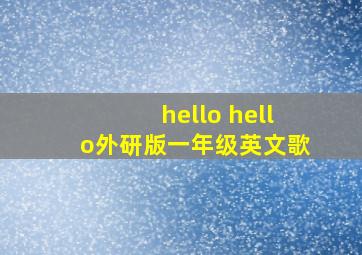 hello hello外研版一年级英文歌